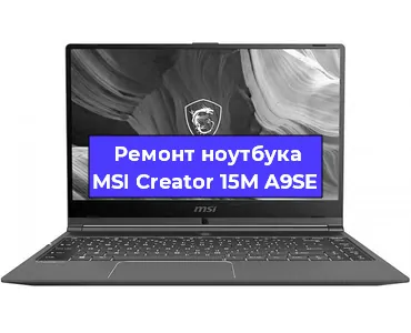 Ремонт ноутбуков MSI Creator 15M A9SE в Тюмени